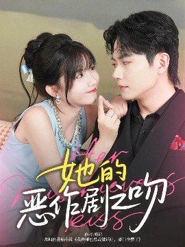 电影：她的恶作剧之吻