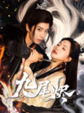 电影：九尾烬