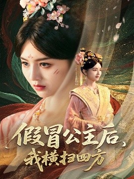 电影：假冒公主后，我横扫四方
