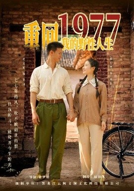 电影：重回1977我的野性人生