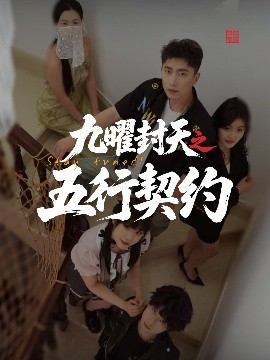 电影：九曜封天之五行契约