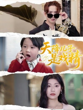 电影：天降儿子是戏精