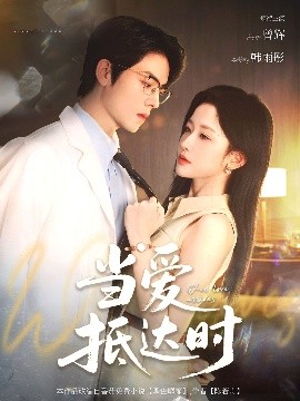 电影：当爱抵达时