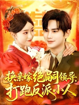 电影：换亲嫁绝嗣领导打跑反派小人