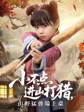电影：小不点进山打猎，山野猛兽端上桌