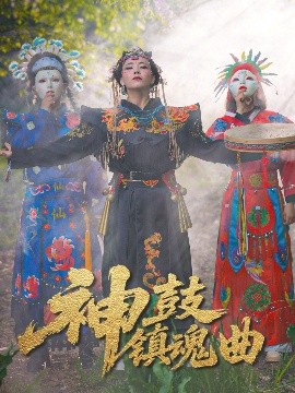电影：神鼓镇魂曲