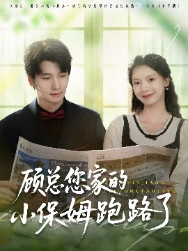 电影：顾总您家的小保姆跑路了