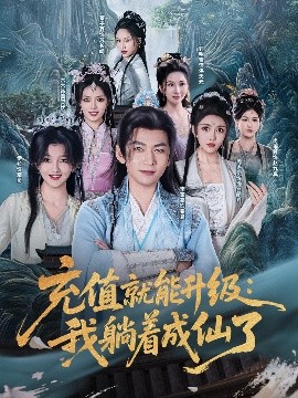 电影：充值就能升级：我躺着成仙了