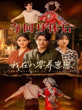 电影：夺回身体后我在八零养崽崽