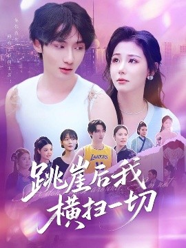 电影：跳崖后我横扫一切