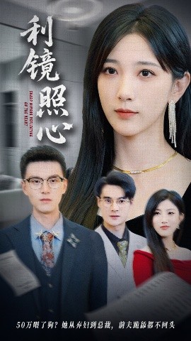 电影：利镜照心