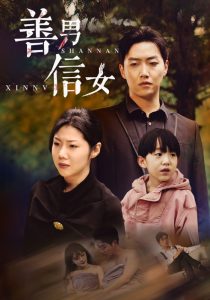 电影：善男信女