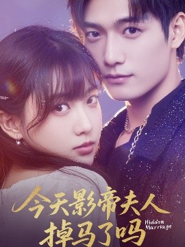 电影：今天影帝夫人掉马了吗