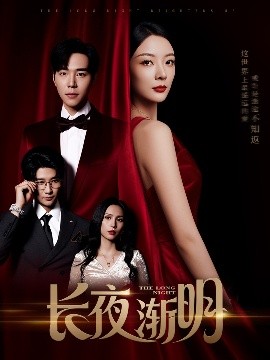 电影：长夜渐明