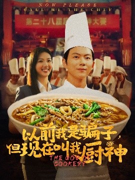 电影：以前我是骗子但现在叫我厨神