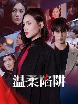 电影：温柔的陷阱