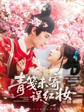 电影：青笺未寄误红妆