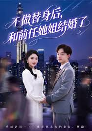 电影：不做替身后和前任她姐结婚了