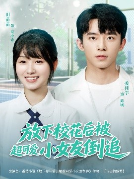 电影：放下校花后被超可爱小女友倒追