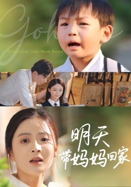 电影：明天带妈妈回家