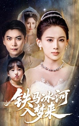 电影：铁马冰河入梦来