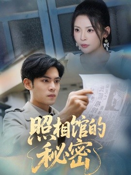 电影：新版：照相馆的秘密