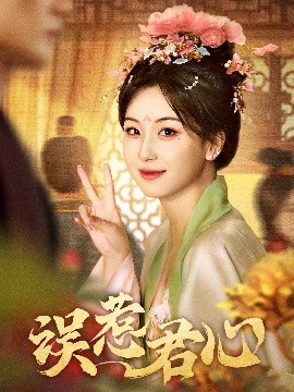 电影：误惹君心