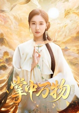 电影：掌中万物