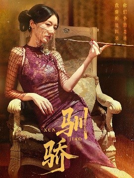 电影：驯骄
