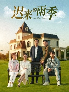 电影：迟来的雨季