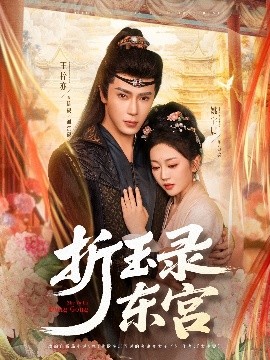 电影：折玉录东宫