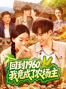电影：回到1960，我竟成了农场主