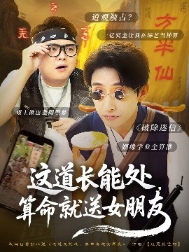 电影：这道长能处，算命就送女朋友