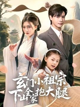 电影：玄门小祖宗下山全家抱大腿