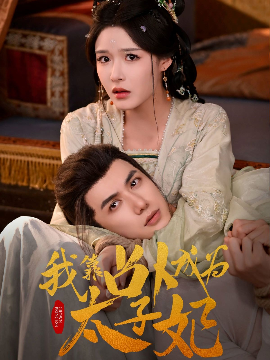 电影：我靠占卜成为太子妃