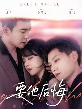 电影：要他后悔