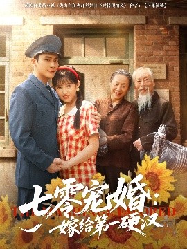 电影：七零宠婚嫁给第一硬汉