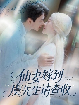 电影：仙妻嫁到，虞先生请查收