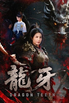 电影：龙牙