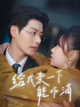 电影：给我亲一下能咋滴