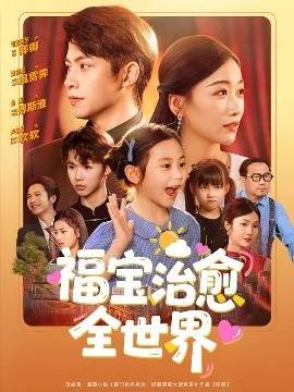 电影：福宝治愈全世界
