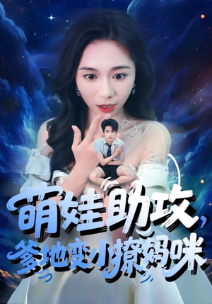 电影：萌娃助攻爹地变小撩妈咪