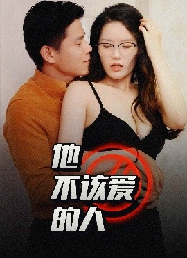电影：他不该爱的人＆闺蜜的秘密