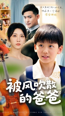 电影：被风吹散的爸爸