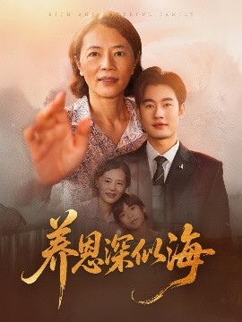 电影：养恩深似海