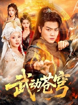 电影：武动苍穹