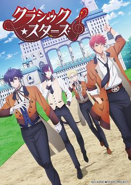 电影：CLASSIC★STARS–古典乐★之星