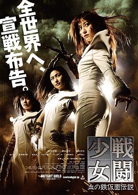 电影：战斗少女血之铁面具传说