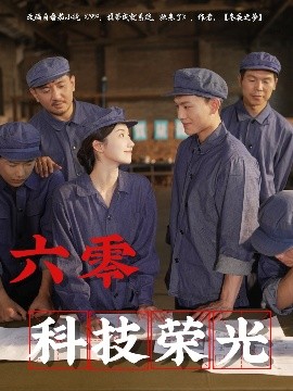 电影：六零科技荣光