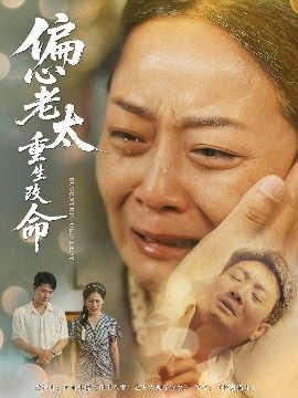 电影：偏心老太重生改命